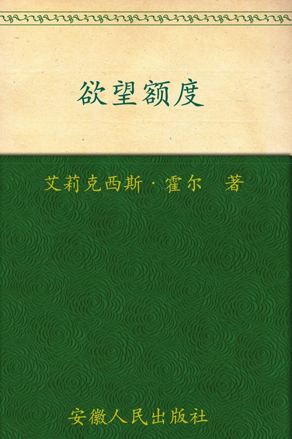 欲望额度