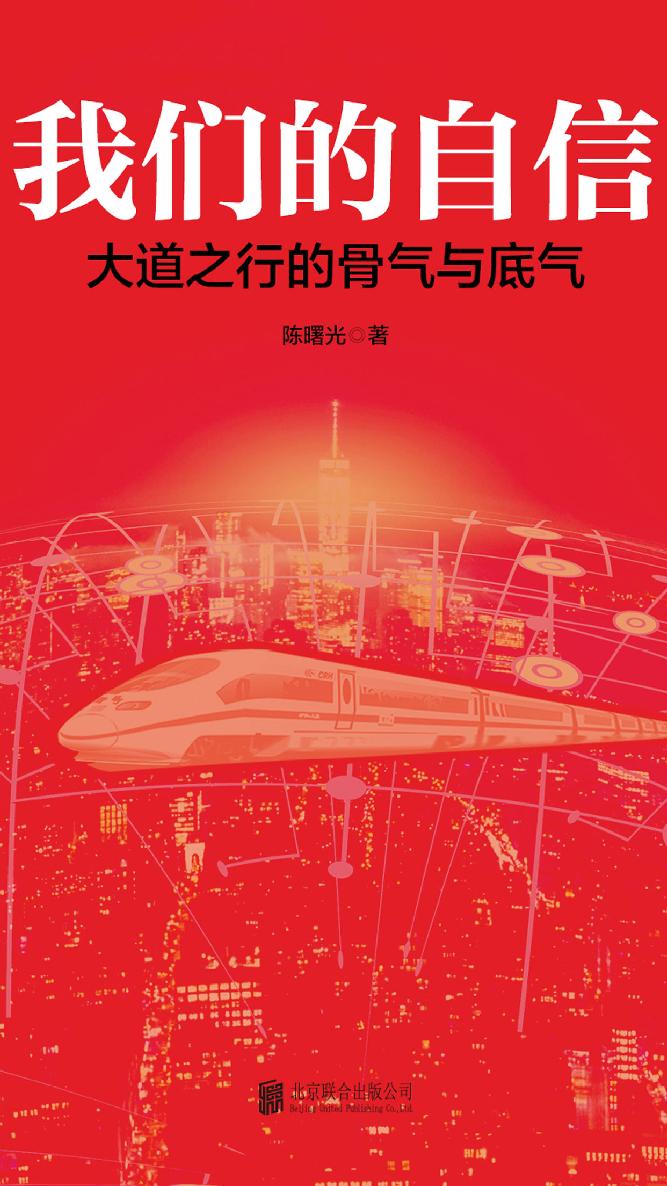 我们的自信：大道之行的骨气与底气