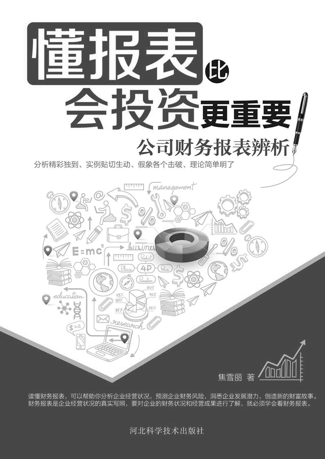 懂报表比会投资更重要：公司财务报表辨析