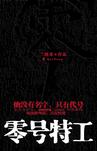 零号特工