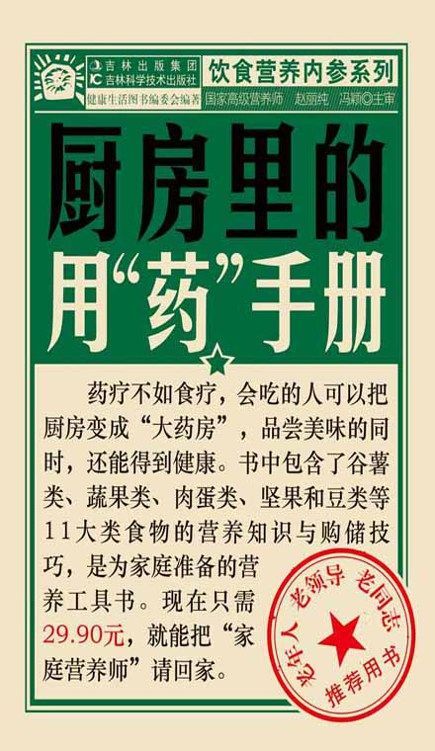 厨房里的用"药"手册 (饮食营养内参系列)
