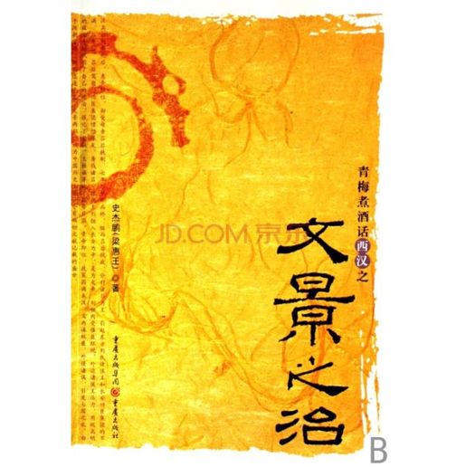 青梅煮酒话西汉之文景之治