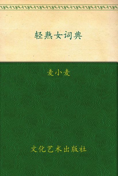 轻熟女词典(双色内文)