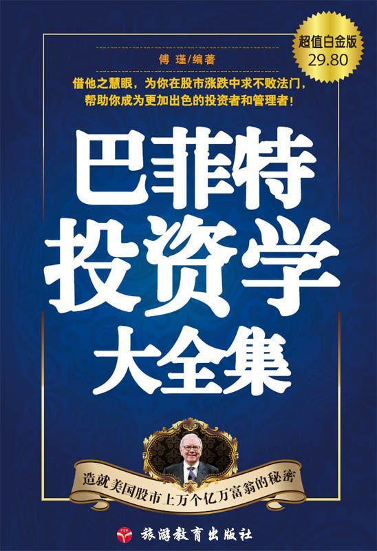 巴菲特投资学大全集:造就美国股市上万个亿万富翁的秘密(超值白金版)