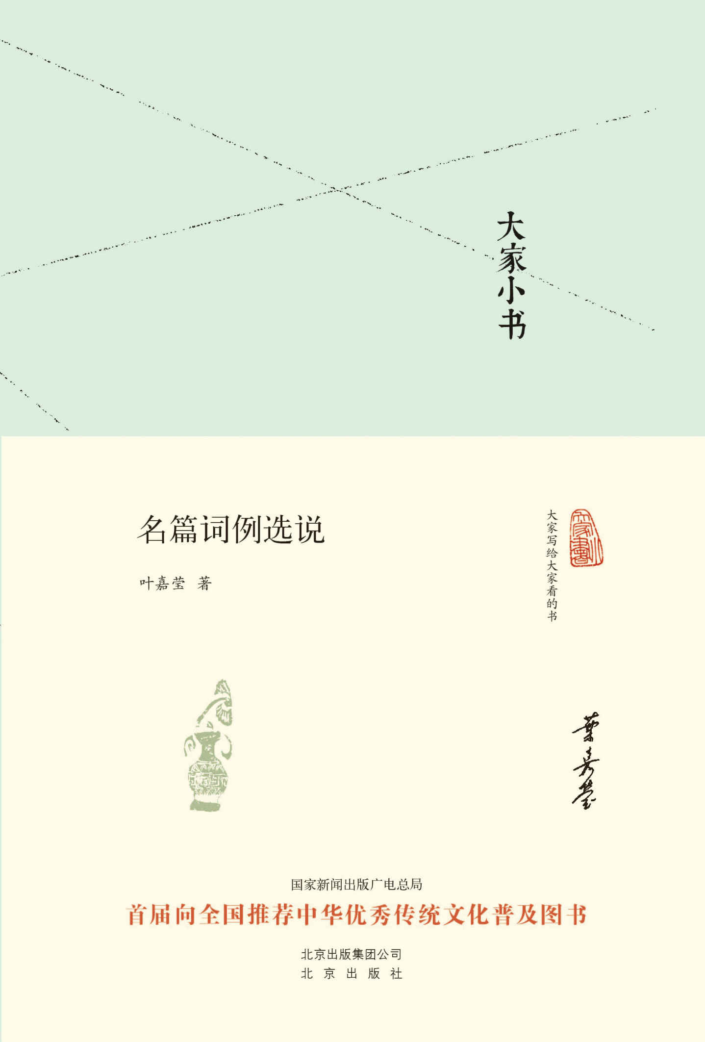 大家小书:名篇词例选说 (大家小书精装本)