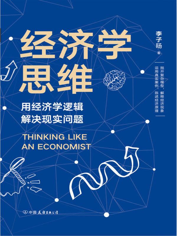 经济学思维:用经济学逻辑解决现实问题（“两位罗胖”罗永浩和罗振宇首次联袂推荐的经济学读物）