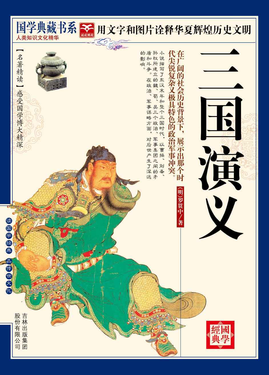 （蓝皮）国学 三国演义 (中国文学四大名著)