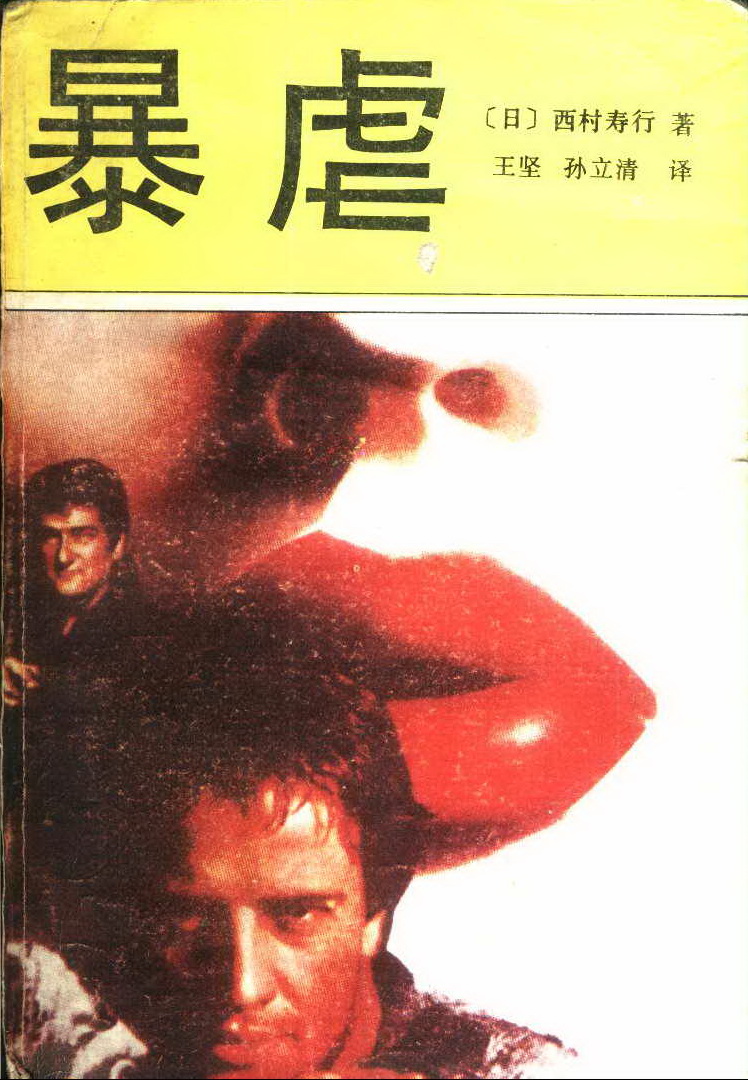 暴虐