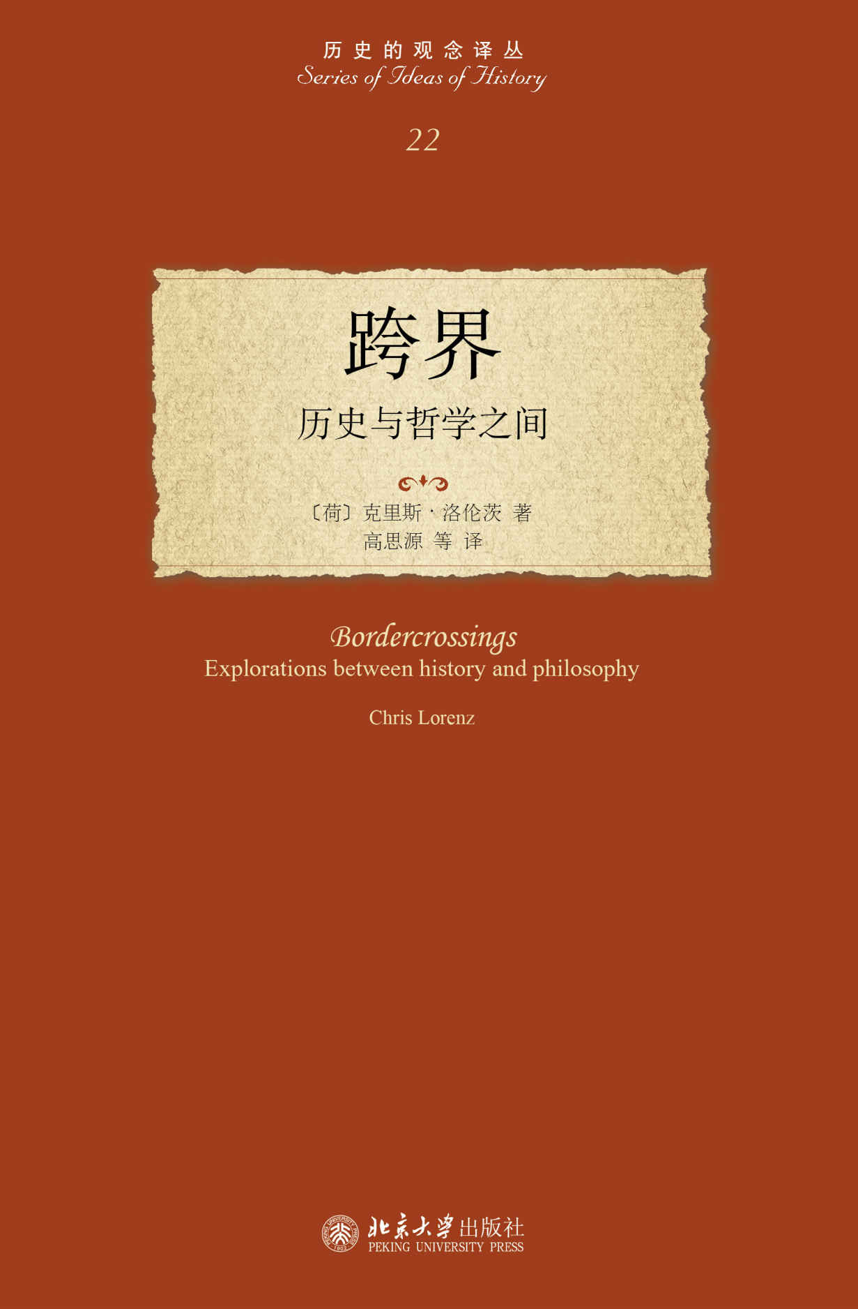 跨界：历史与哲学之间 (历史的观念译丛)
