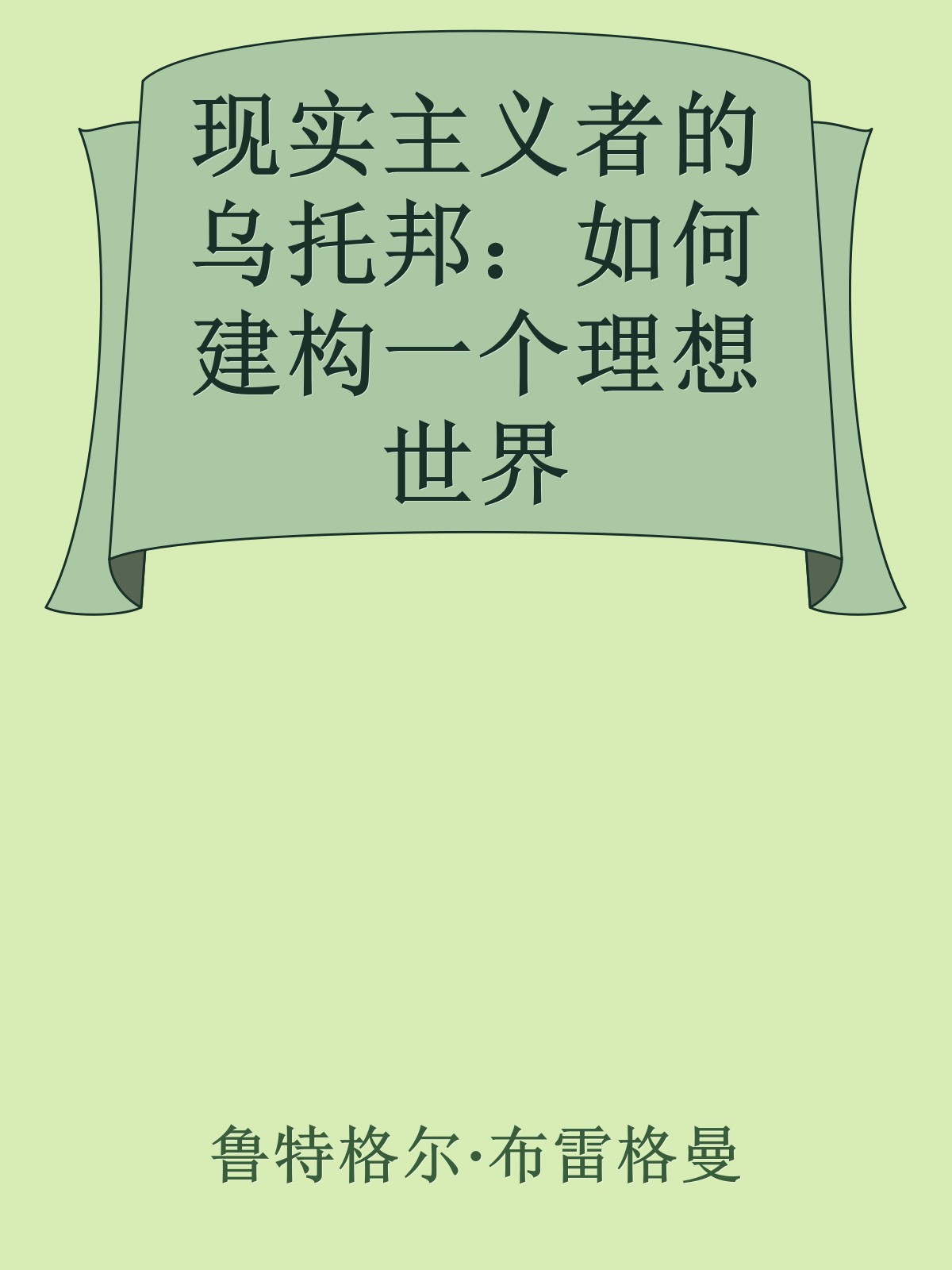 现实主义者的乌托邦：如何建构一个理想世界