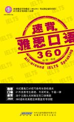 雅思口语速背360