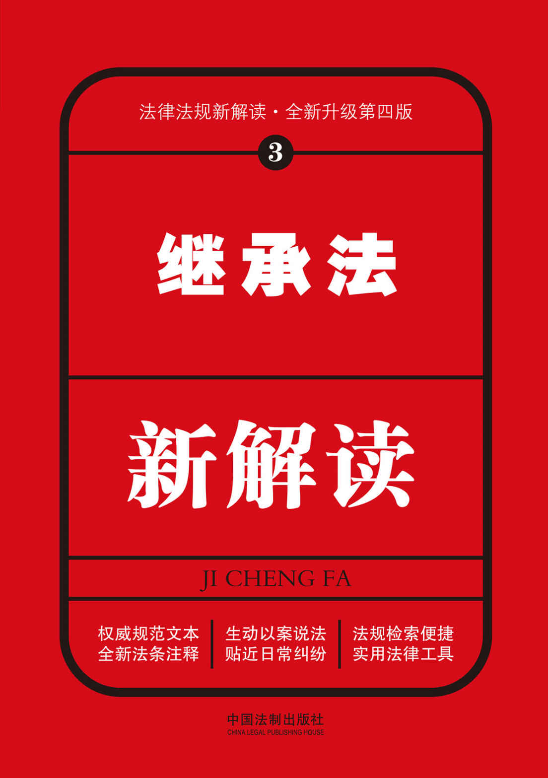 继承法新解读（第四版） (法律法规新解读丛书)