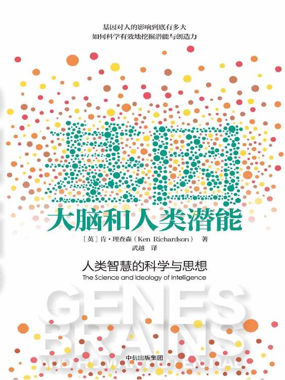 基因、大腦和人類潛能