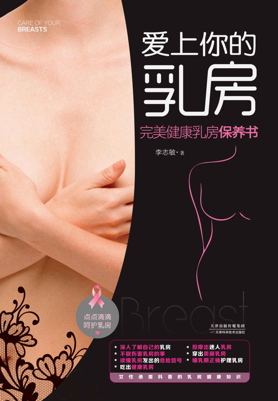 爱上你的乳房:完美健康乳房保养书（你的乳房保养私人指导师，预防与护理并重的健康图解书。让你在吃、穿、行、睡、喂养中拥有和保持美丽的乳房。送给天下女性温暖又贴心的礼物）