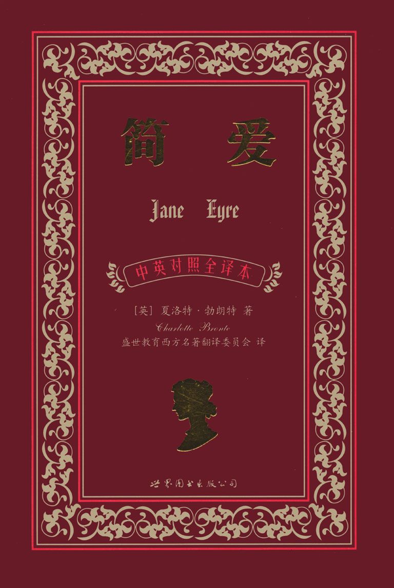 简爱(中英对照全译本) (上海世图•名著典藏)