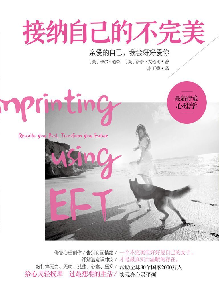 接纳自己的不完美（运用情绪释放技术重塑心灵矩阵）