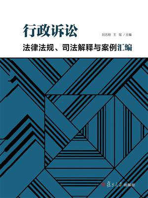行政诉讼法律法规、司法解释与案例汇编