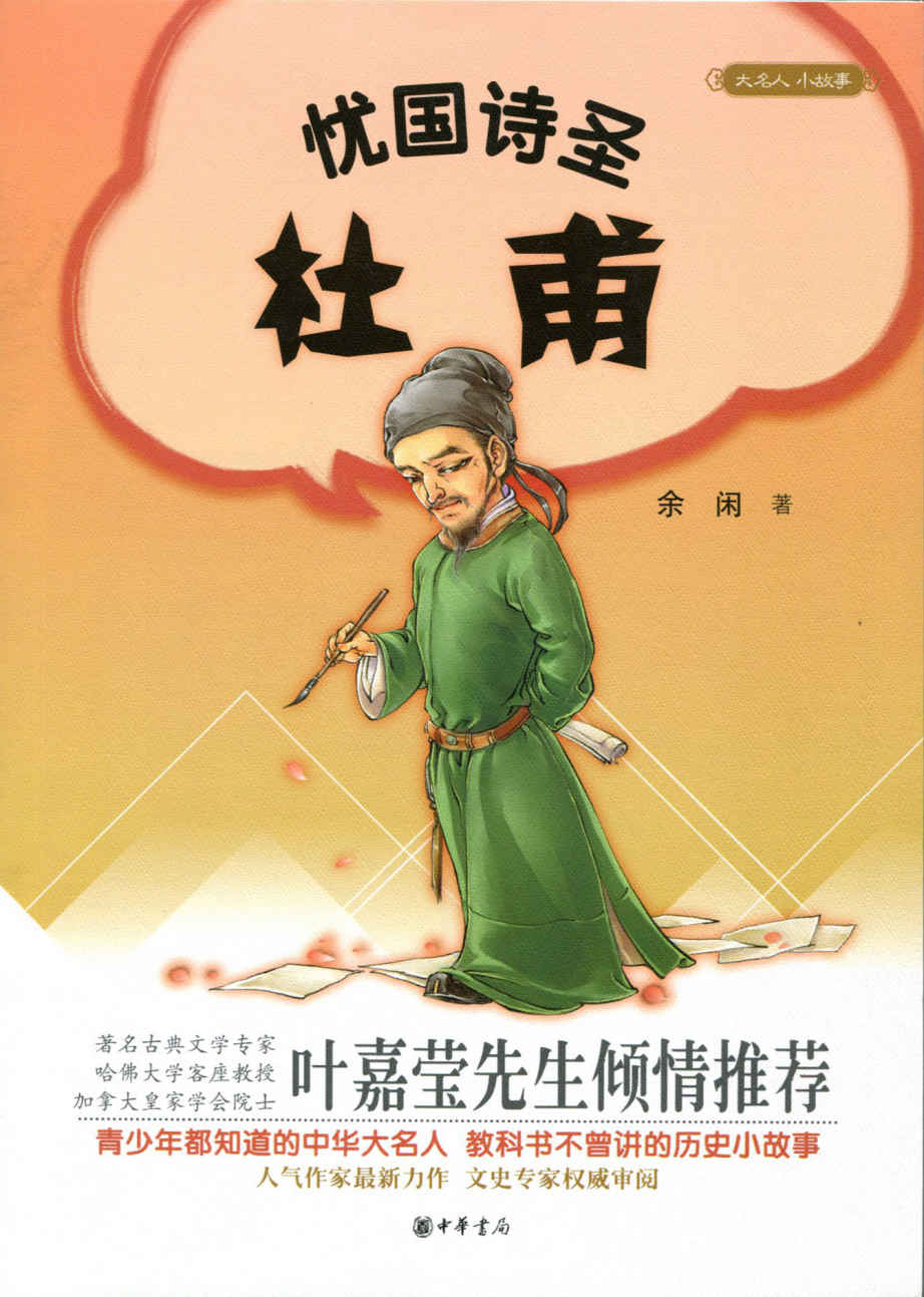 忧国诗圣杜甫--大名人小故事 (中华书局出品)