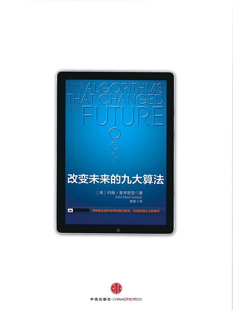 改变世界的九大算法