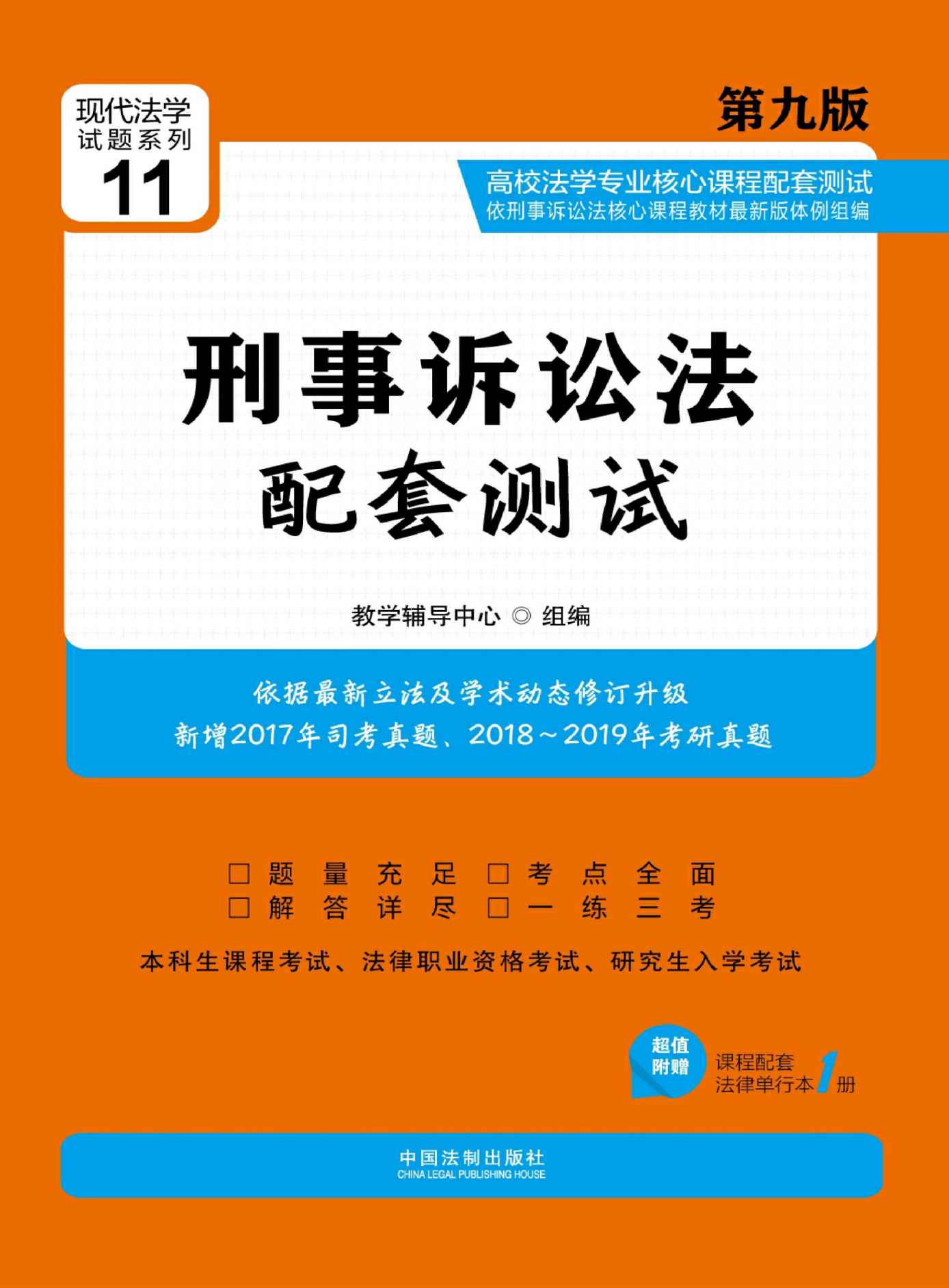 高校法学专业核心课程配套测试：刑事诉讼法（第九版）