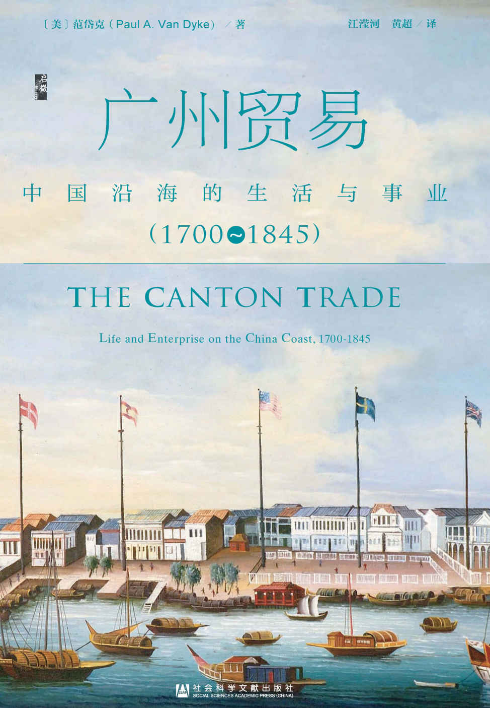 广州贸易：中国沿海的生活与事业（1700～1845）（启微系列）