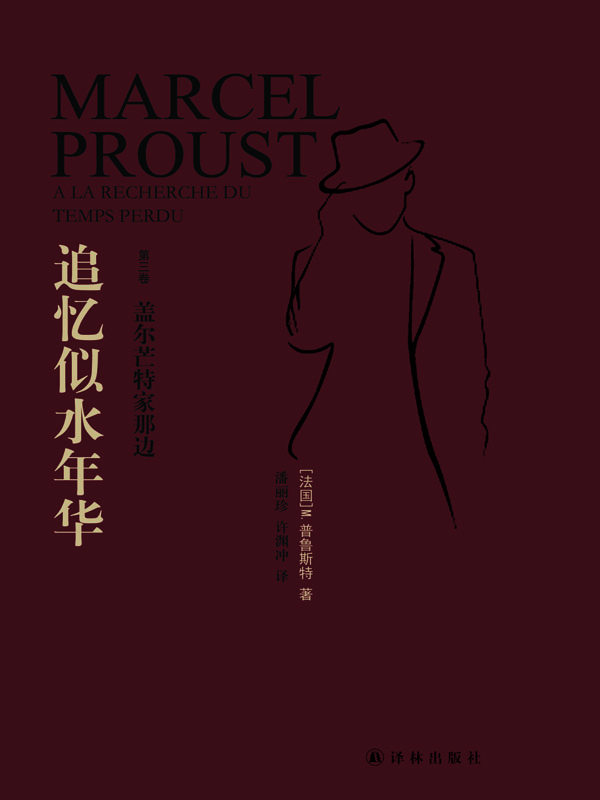 追忆似水年华·第3卷，盖尔芒特家那边