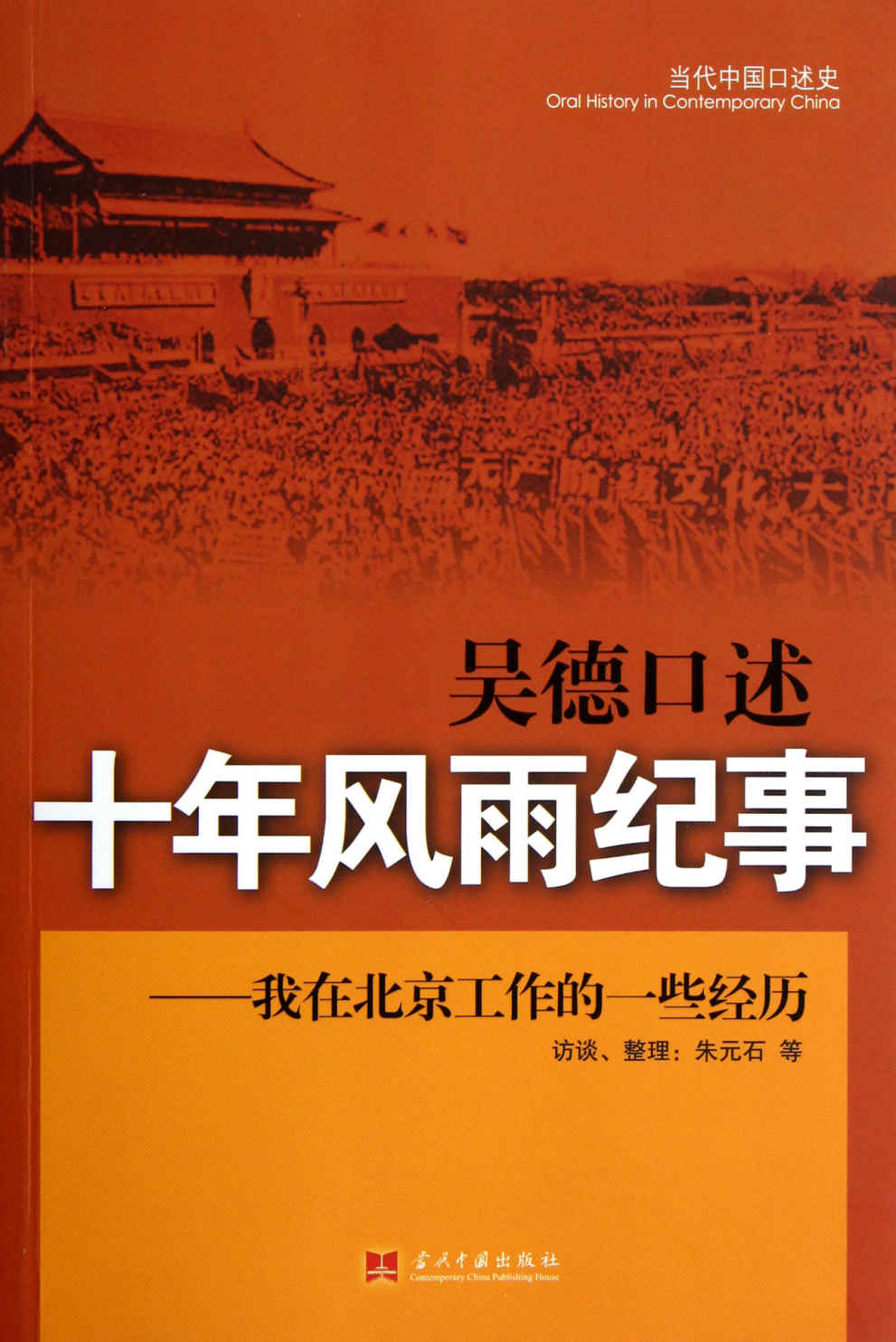 吴德口述:十年风雨纪事:我在北京工作的一些经历 (当代中国口述史)
