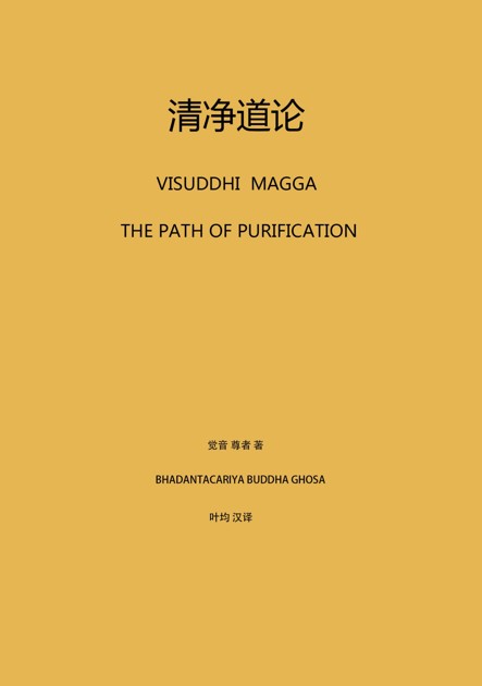 清净道论