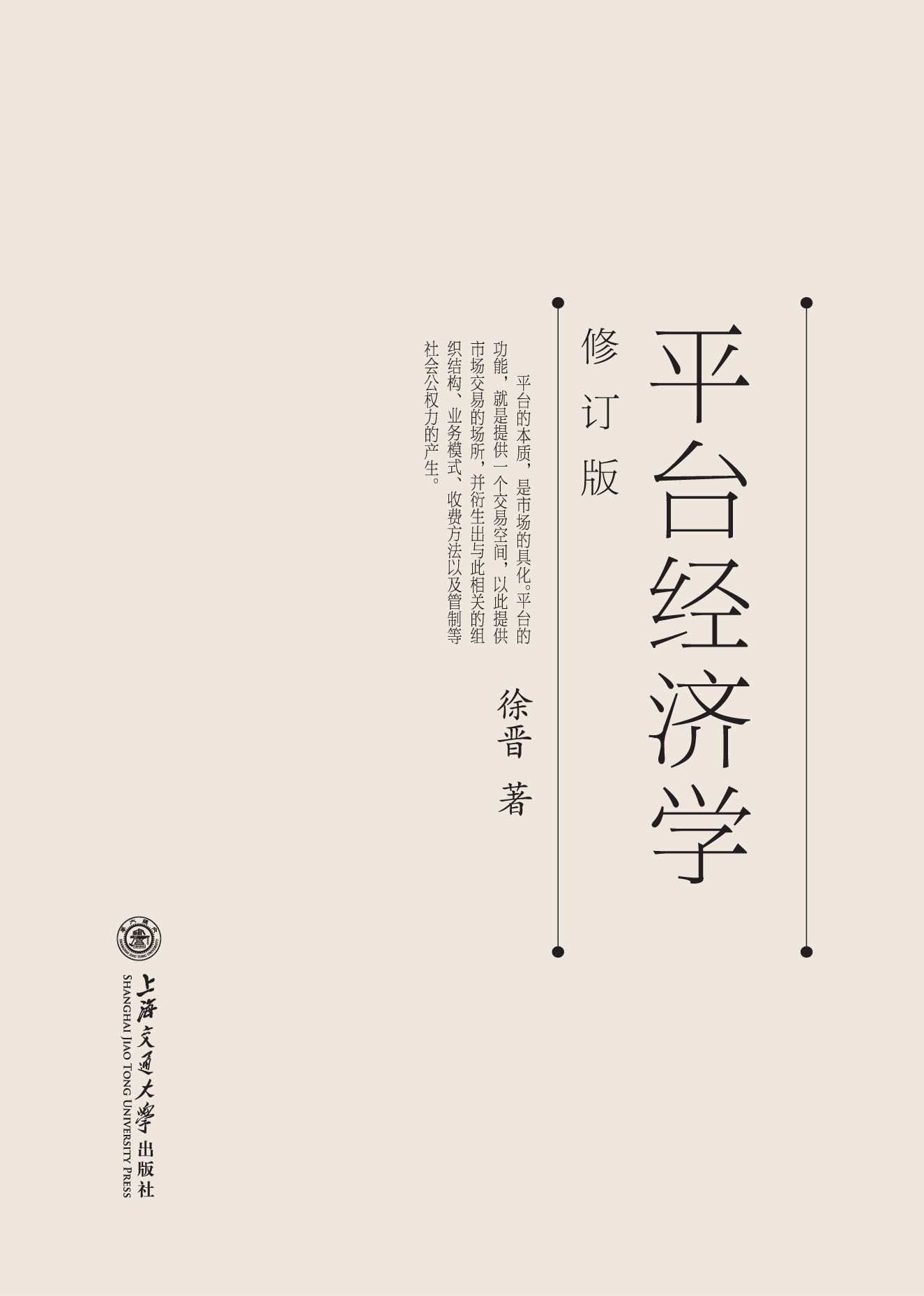 平台经济学(修订版)