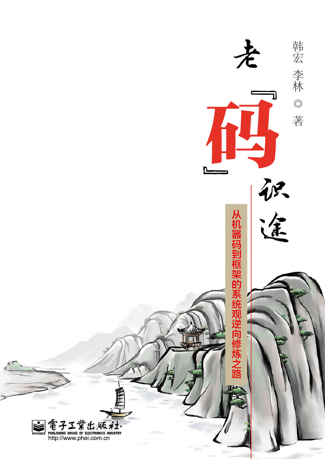 老"码"识途:从机器码到框架的系统观逆向修炼之路