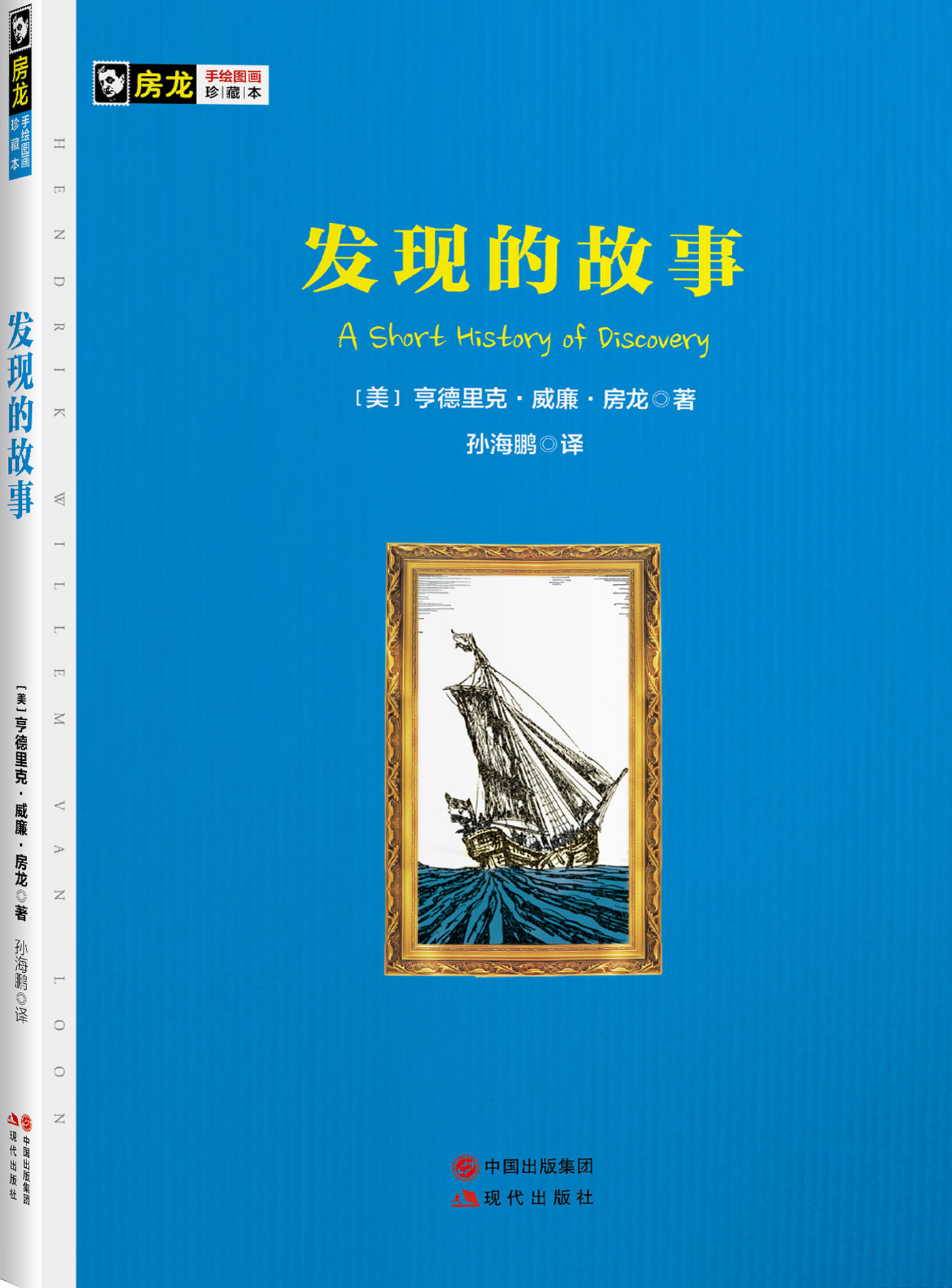 发现的故事 (现代房龙手绘图画珍藏本10)