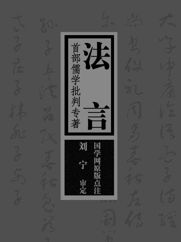 法言：首部儒学批判专著（国学网原版点注，刘 宁审定）