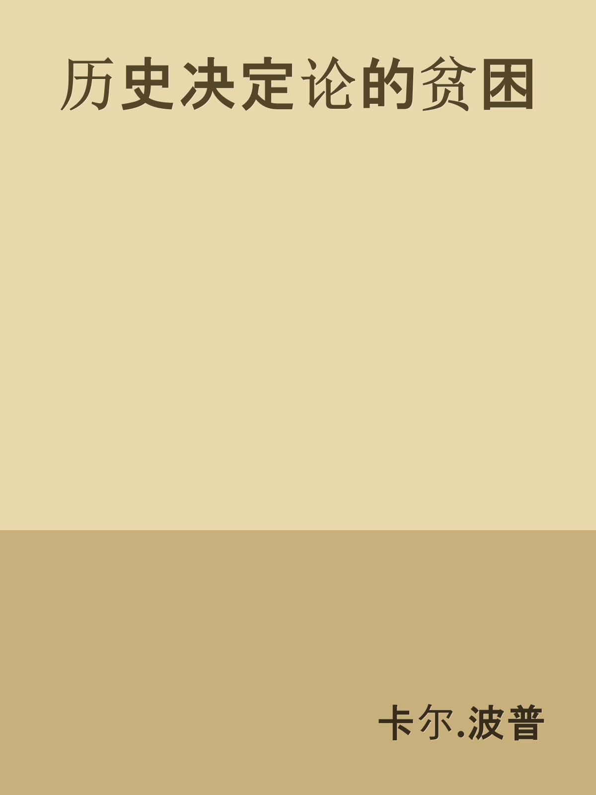 历史决定论的贫困