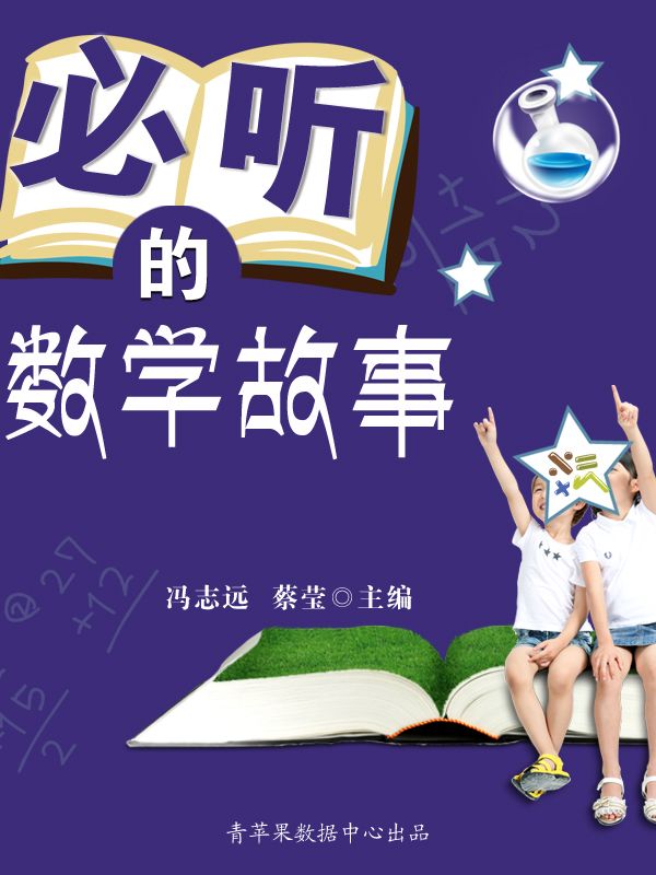 必听的数学故事 (中小学生数学爱好培养丛书)