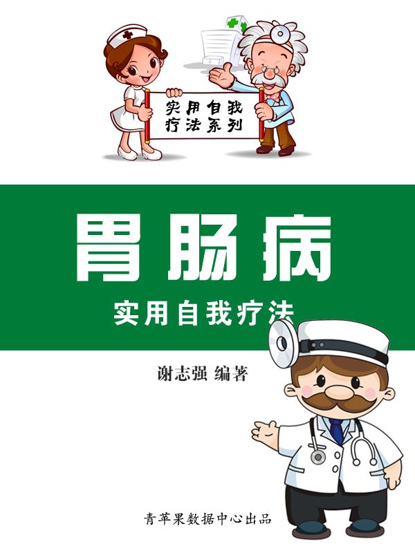 胃肠病实用自我疗法 (实用自我疗法系列)