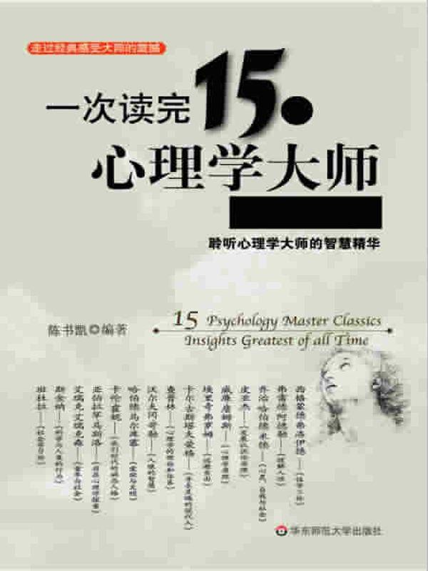 一次读完15位心理学大师经典讲义:聆听心理学大师的智慧精华