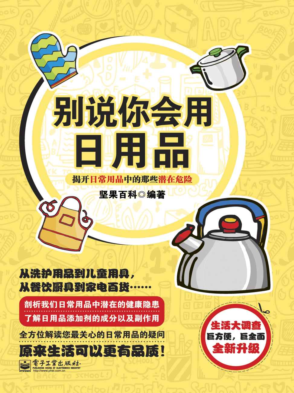 别说你会用日用品 (趣味生活总动员系列)