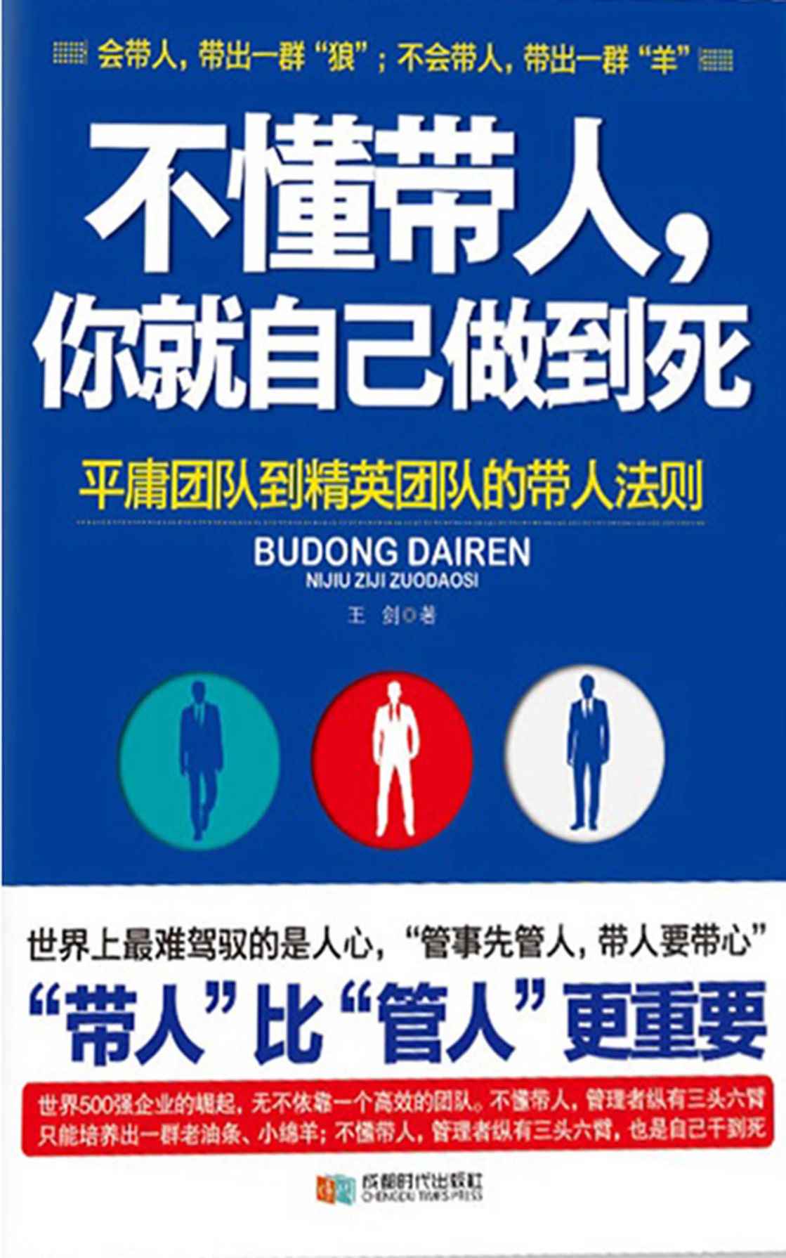 不懂带人，你就自己做到死