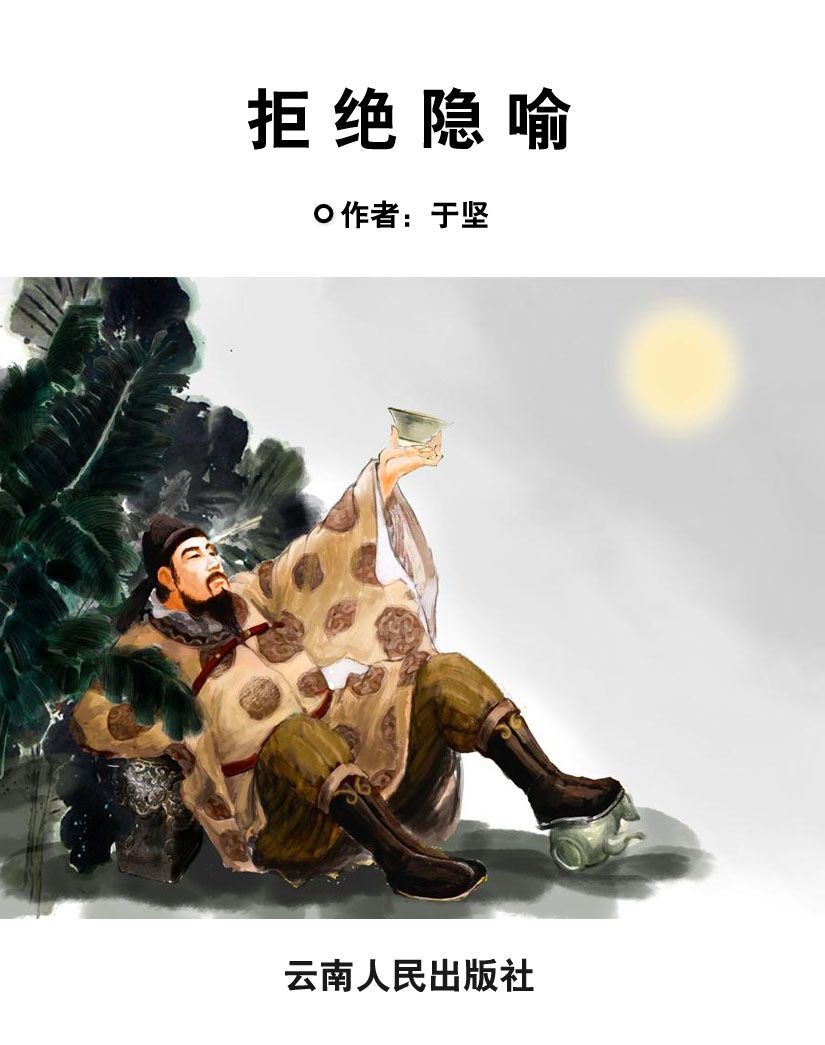 拒绝隐喻 (于坚集卷)