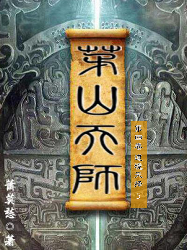 茅山天师-第四卷-道境天择5（与《茅山后裔》《茅山道士》并称茅山小说流鼻祖之作，一场扣人心弦的探险寻宝之旅。）