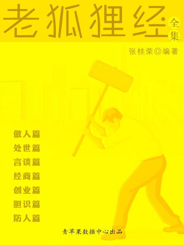 老狐狸经全集
