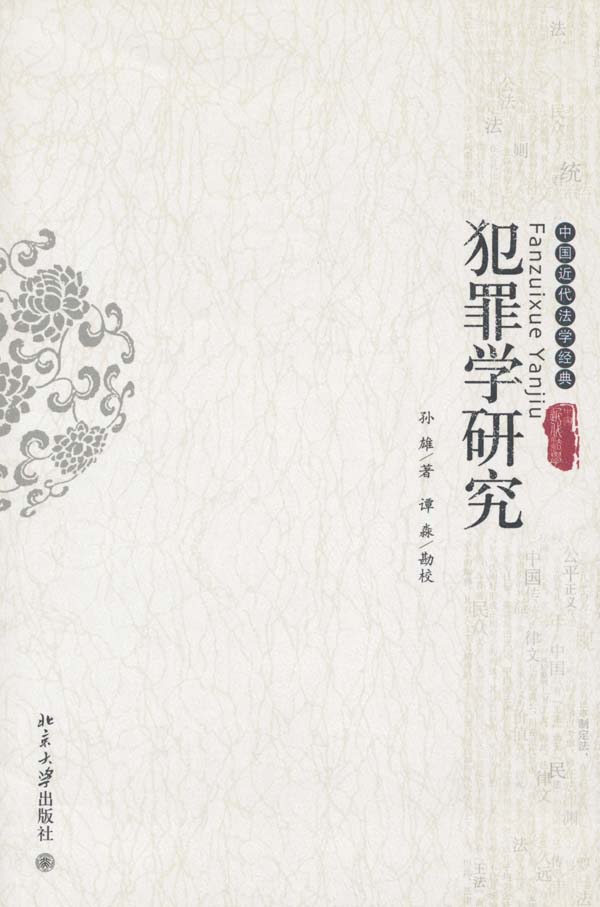 犯罪学研究 (中国近代法学经典)