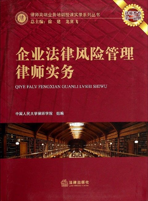 企业法律风险管理律师实务 (律师高端业务培训授课实录系列丛书)