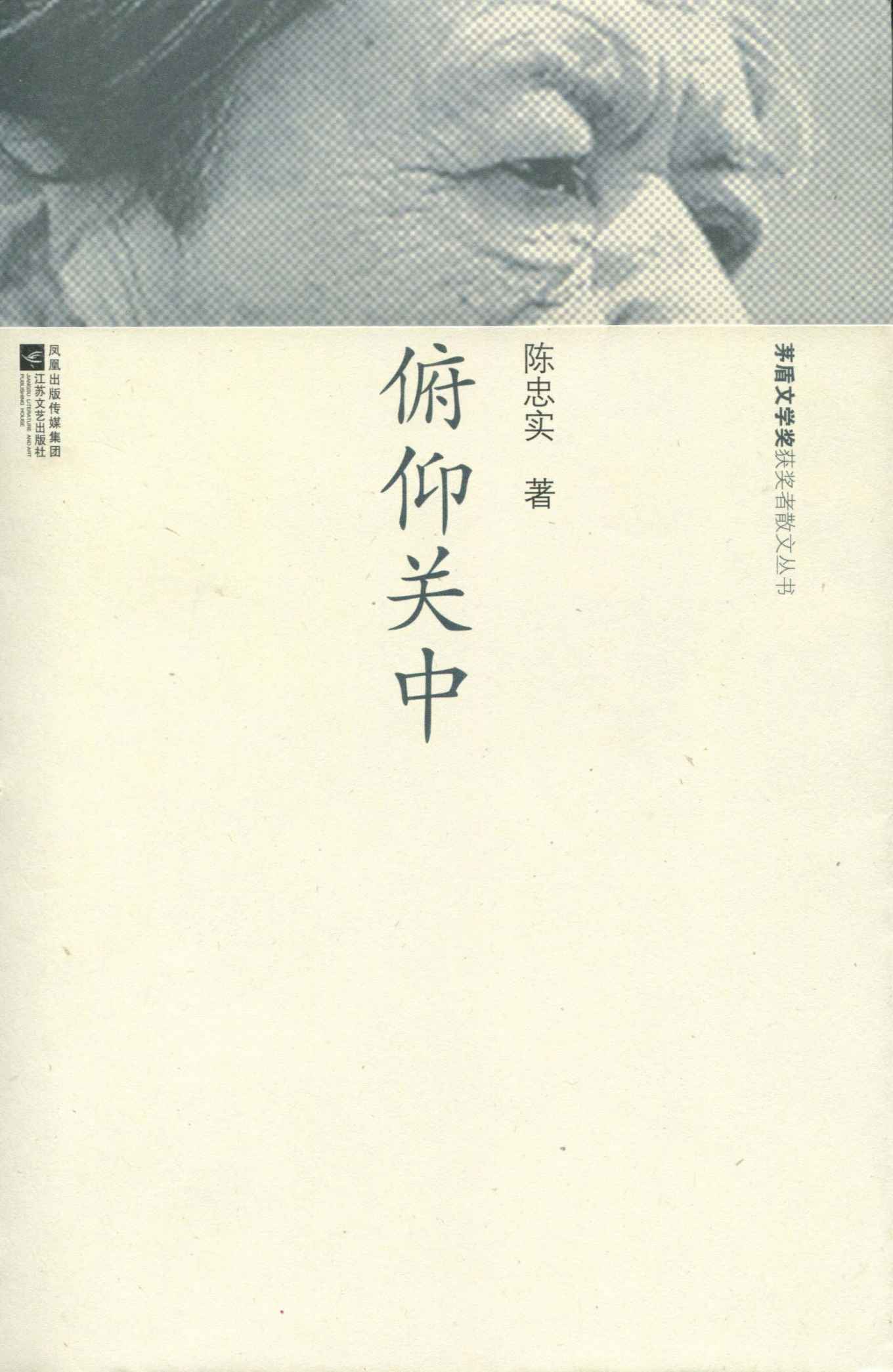 俯仰关中 (茅盾文学奖获奖者散文丛书)