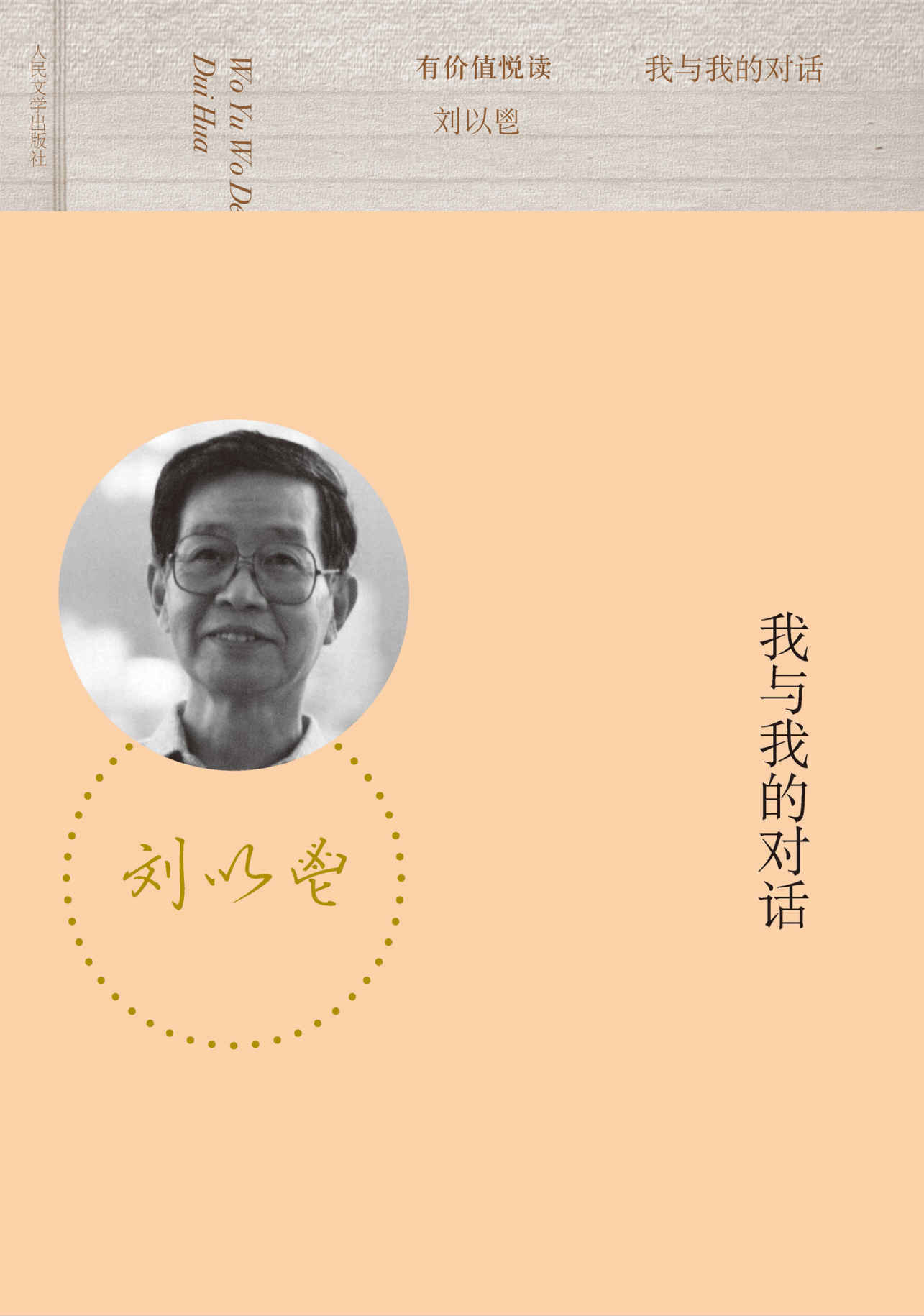 我与我的对话 (有价值悦读)