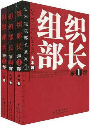 组织部长（全3册）
