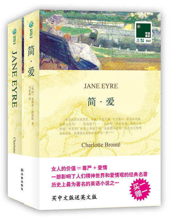 双语译林043：简爱(附英文版1本) (双语译林 壹力文库)