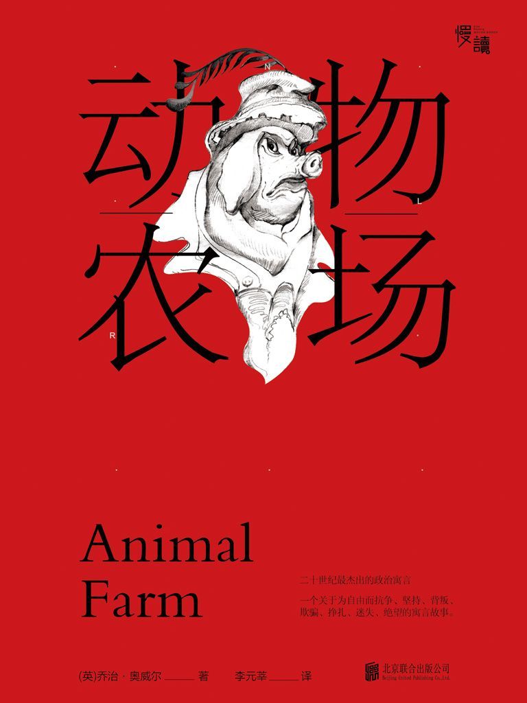 动物农场（慢读系列，多一个人看奥威尔，就多一份自由的保障）