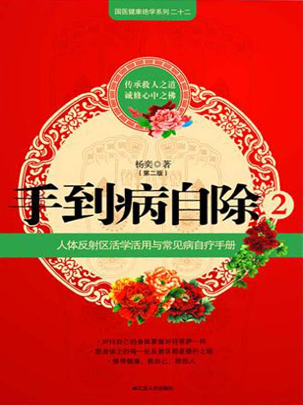 手到病自除2:"圣手医师"杨奕的家庭保健处方