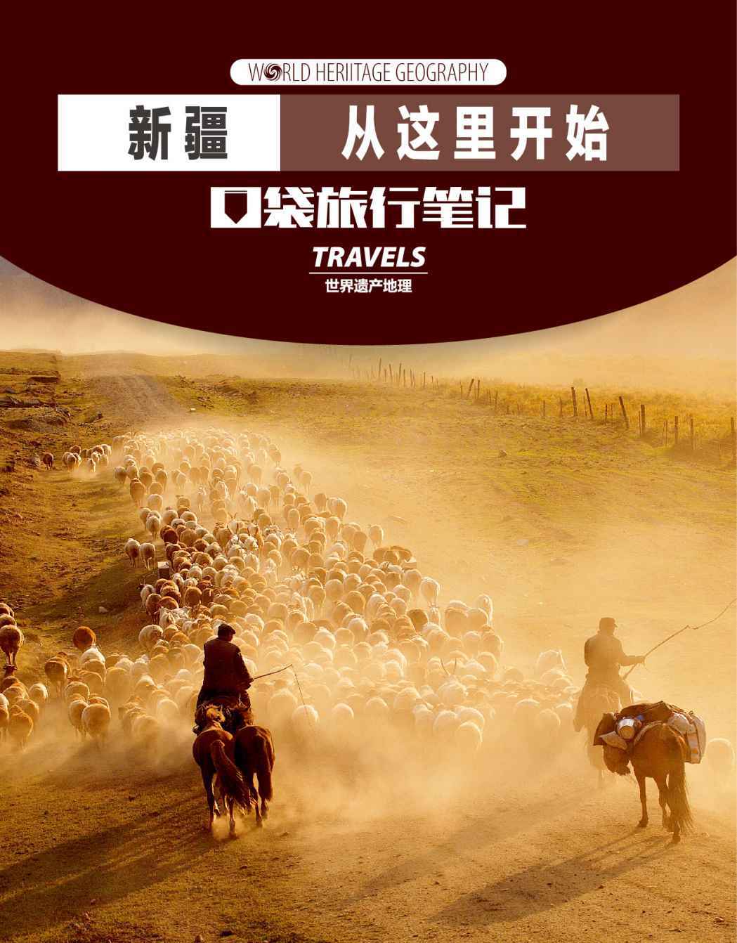 新疆，从这里开始 (世界遗产地理·口袋旅行笔记)